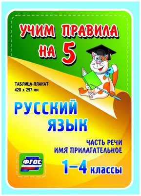 Имя прилагательное: учебные плакаты (9 пл.) | Уроки письма, Учебные  плакаты, Математические блокноты