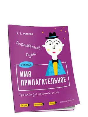 Русский язык. Часть речи. Имя прилагательное. 1-4 классы: Таблица-плакат  420х297 - купить справочника и сборника задач в интернет-магазинах, цены на  Мегамаркет | НП-17