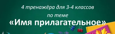 Имя прилагательное