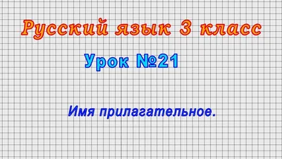 Иллюстрация 38 из 46 для Доброе утро, Имя Прилагательное! - Татьяна Рик |  Лабиринт - книги. Источник: Графова