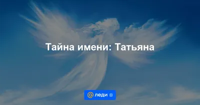 25 января – Татьянин день. Провели опрос среди ушачанок, которые носят имя  Татьяна — Ушачи. Газета Патриот. Ушачский район