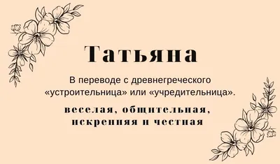 Значение имени Татьяна: что означает, происхождение, характеристика и тайна  имени