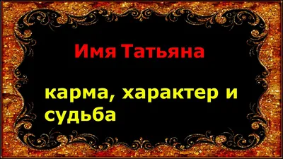 Имя Татьяна потеряло популярность в Калужской области - Общество - Новости  - Калужский перекресток Калуга