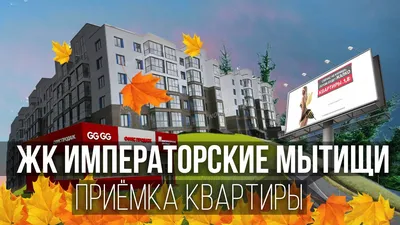 Корпус №2 в ЖК «Императорские Мытищи» планируют ввести в эксплуатацию в I  квартале 2024 г - Общество - РИАМО в Мытищах