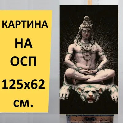 Индийские боги Шива, картины, настенный художественный холст, постер и  принт, холст, картина для гостиной, домашний декор, без рамки – лучшие  товары в онлайн-магазине Джум Гик