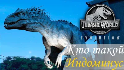 Jurassic World Evolution — Злой индоминус рекс / Существа и монстры /  Персонажи и игроки