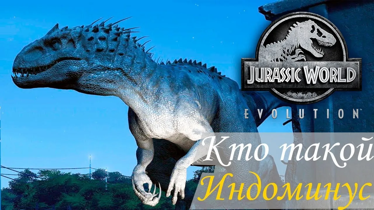 Jurassic World Evolution — Злой индоминус рекс / Существа и монстры / Персонажи и игроки Jurassic World Evolution — Злой индоминус рекс / Существа и монстры / Персонажи и игроки