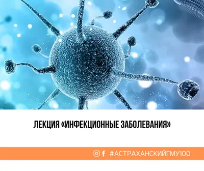 Лекция «Инфекционные заболевания» | Астраханский Государственный  Медицинский Университет