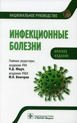 ИНФЕКЦИОННЫЕ БОЛЕЗНИ И МИКРОБИОЛОГИЯ