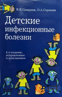 Детские инфекции - 72 ч. — повышение квалификации для врачей дистанционно в  ООО «МЦПМК»