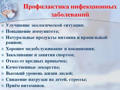 Инфекционные заболевания