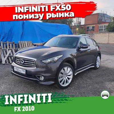 Infiniti FX II / Infiniti QX70: плюсы и минусы, отзывы владельцев -  КОЛЕСА.ру – автомобильный журнал