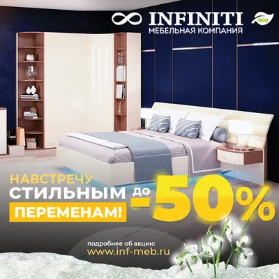 35% на всю мебель в INFINITI ⋆ Мебельный центр \"Гагаринский\"