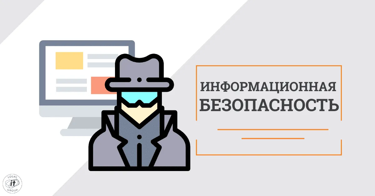 Информационная безопасность Информационная безопасность