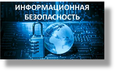 Переподготовка \"Информационная безопасность\" - Ас Безопасности