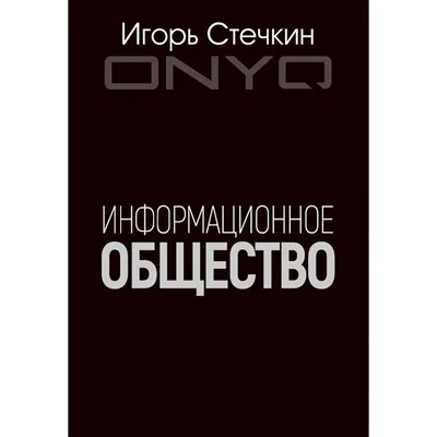 Информационное общество - это... Определение, история и интересные факты ::  SYL.ru