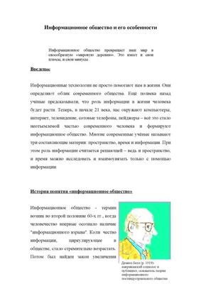 Информационное общество и мы: краткий путеводитель по прекрасному новому  миру — Спутник и Погром