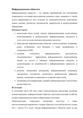 Информационное общество: переход к новому этапу развития» — создано в  Шедевруме