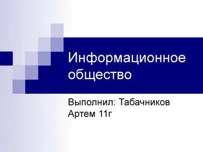 ИНФОРМАЦИОННОЕ ОБЩЕСТВО, ИЗМЕНЕНИЕ РОЛИ ОРГАНИЗАЦИЙ СВЯЗИ И МЕТОДОВ  ТЕХНИЧЕСКОГО РЕГУЛИРОВАНИЯ – тема научной статьи по экономике и бизнесу  читайте бесплатно текст научно-исследовательской работы в электронной  библиотеке КиберЛенинка