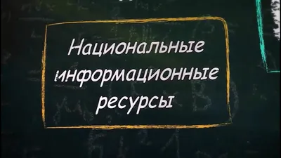 Электронные образовательные ресурсы для обучающихся -