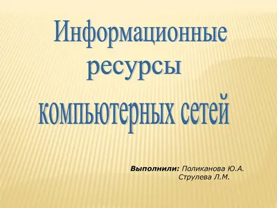 PPT - Мировые информационные ресурсы PowerPoint Presentation - ID:5625024