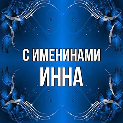 Открытка с именем Инна Прекрасного дня. Открытки на каждый день с именами и  пожеланиями.