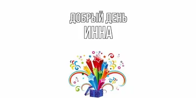 Имя твоё ИННА | Необычное в обычном | Дзен