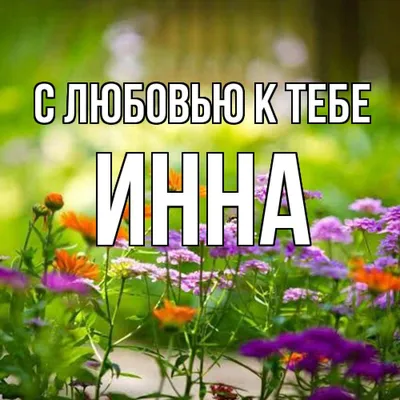 Открытки с именем Инна