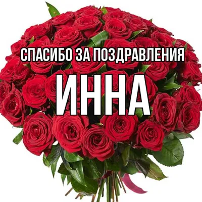 Уникальныеподарки.рф Именной набор с именем Инна