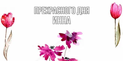 Открытка с именем Инна Обнимаю. Открытки на каждый день с именами и  пожеланиями.