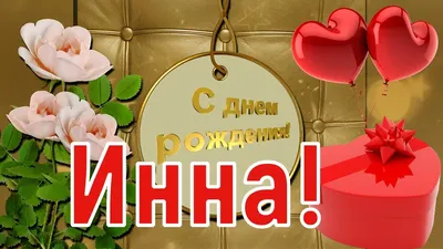 Открытки и прикольные картинки с днем рождения для Инны, Инки и Инночки