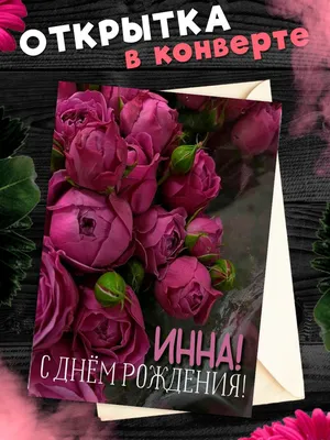 С днем рождения, Инна (Гражданка Шилова)! — Вопрос №744994 на форуме —  Бухонлайн