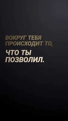 1,884 отметок «Нравится», 13 комментариев — Статусы Со смыслом (@citativk)  в Instagram: «Мы всегда стараемся для Ва… | Жизненная мотивация, Слова со  смыслом, Цитаты