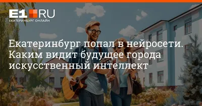 Искусственный интеллект создаст образы посетителей фестиваля «Екатеринбург-300»  / 10 августа 2023 | Екатеринбург, Новости дня 10.08.23 | © РИА Новый День