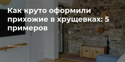 Лучший дизайн для прихожей в хрущевке - советы которые работают - Прихожая  гуру