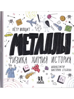 Книга Металлы: физика, химия, история • Волцит П.М. - купить по цене 902  руб. в интернет-магазине Inet-kniga.ru | ISBN 978-5-907471-06-1