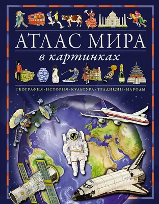 Атлас мира в картинках. География, история, культура, традиции, народы •  Барсотти Э., купить по низкой цене, читать отзывы в Book24.ru • Эксмо-АСТ •  ISBN 978-5-389-21662-4, p6800066