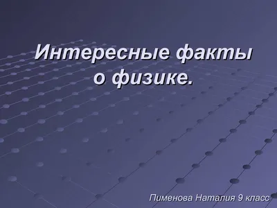 Интересные факты о физике в картинках - Интересная Физика Картинки.  gostopgo.ru