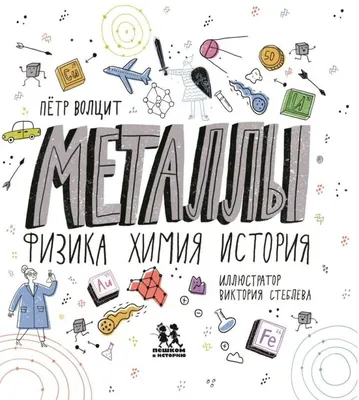 Металлы. Физика, химия, история | Физика, Химия, Книги