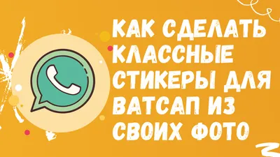 Как сделать классные стикеры для ватсап из своих фото | ВСЁ ПРО ВАТСАП |  Дзен