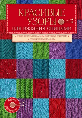 Красивые узоры д/вяз.спицами - купить книгу с доставкой в интернет-магазине  «Читай-город». ISBN: 978-5-69-986532-1