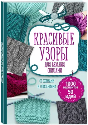 Красивые Узоры для Вязания Спицами - купить дома и досуга в  интернет-магазинах, цены на Мегамаркет | 1612203