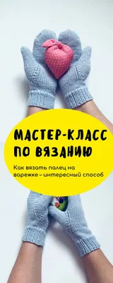 Вязание спицами | Варежки, Палец вязание проекты, Наручные грелки