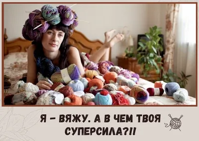 О вязании с юмором. Смешные картинки и анекдоты | Красота Рукодельная | Дзен