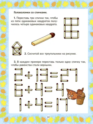 Грамотеи - Математические игры и забавы в картинках