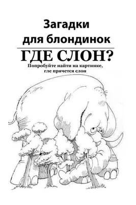 Загадки смешные картинки (51 фото) » Юмор, позитив и много смешных картинок