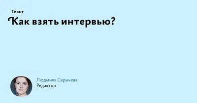 Онлайн-интервью: как провести, плюсы и минусы формата