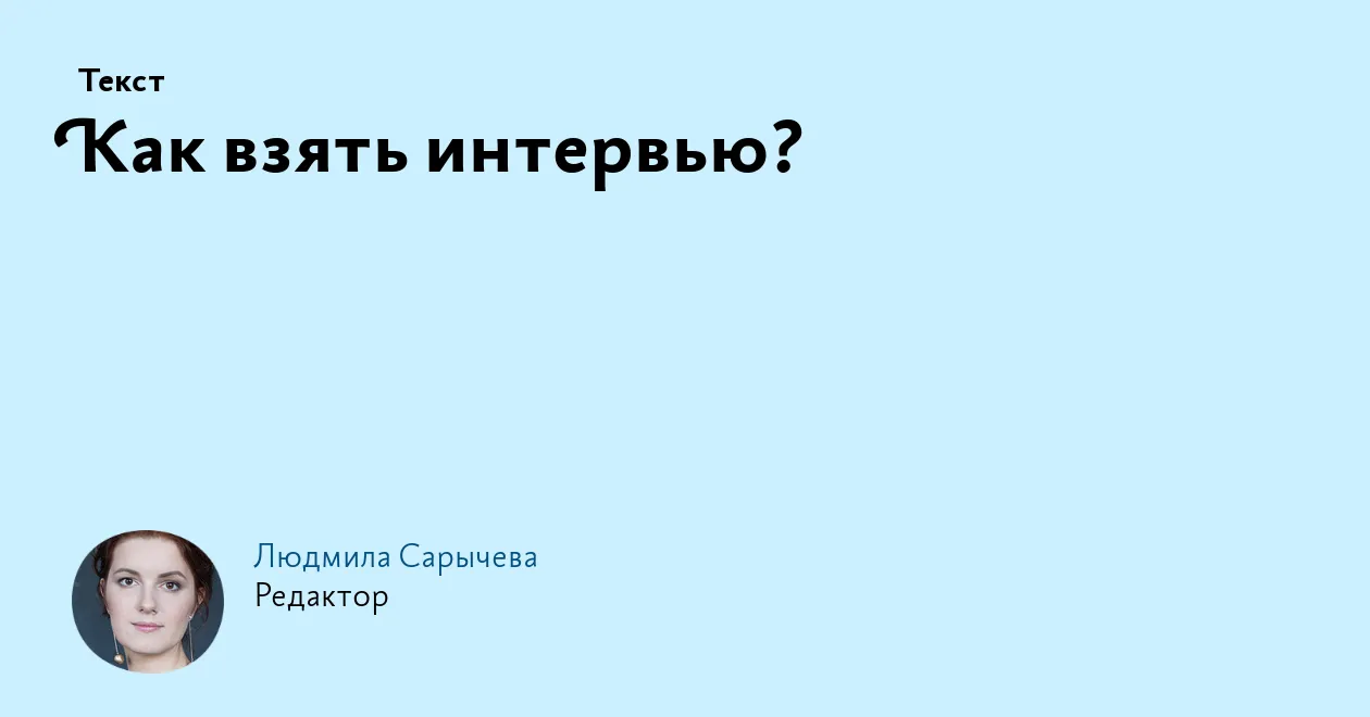 Онлайн-интервью: как провести, плюсы и минусы формата Онлайн-интервью: как провести, плюсы и минусы формата