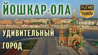 Достопримечательности Йошкар-Олы 2023: что посмотреть за 1-2 дня, куда  сходить, фото