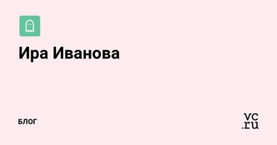 Ирина Иванова. Судьба девочки из фильма \"Мужики\" | ЖИЗНЬ ЗАМЕЧАТЕЛЬНЫХ  ЛЮДЕЙ | Дзен